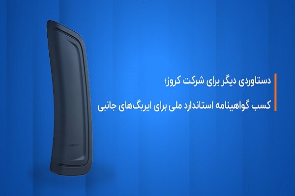 کروز؛ اولین و تنها تولیدکننده ایربگ جانبی با گواهینامه استاندارد ملی کروز؛ اولین و تنها تولیدکننده ایربگ جانبی با گواهینامه استاندارد ملی