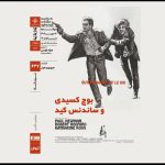 اکران «بوچکسیدی و ساندنسکید» در سینماتک خانه هنرمندان ایران اکران «بوچکسیدی و ساندنسکید» در سینماتک خانه هنرمندان ایران