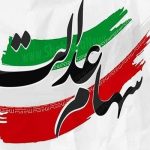 بررسی از سرگیری معاملات سهام عدالت در شورای عالی بورس بررسی از سرگیری معاملات سهام عدالت در شورای عالی بورس
