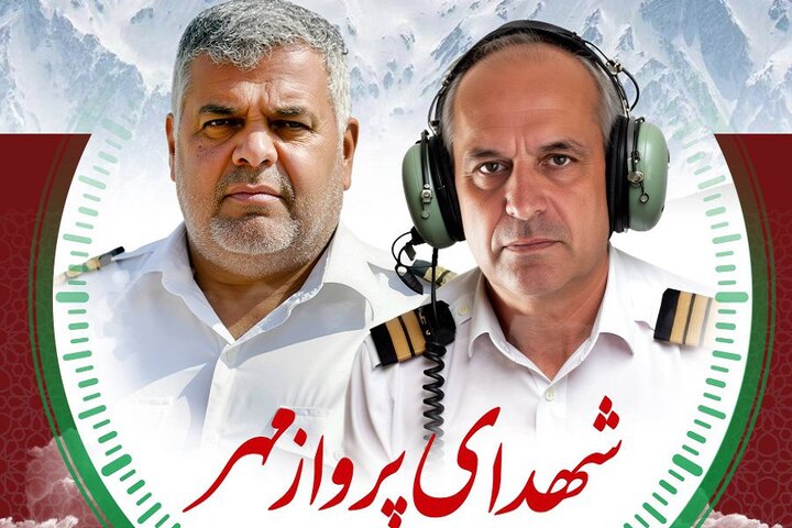 تشییع پیکر شهدای خدمت پرواز امدادی در سازمان امداد و نجات هلال احمر تشییع پیکر شهدای خدمت پرواز امدادی در سازمان امداد و نجات هلال احمر