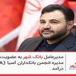 مدیرعامل بانک شهر به عضویت هیئتمدیره انجمن بانکداران آسیا (ABA) درآمد مدیرعامل بانک شهر به عضویت هیئتمدیره انجمن بانکداران آسیا (ABA) درآمد