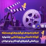 معرفی برگزیدگان نخستین گردهمایی فیلمسازان نوجوان اصفهان در چهلستون معرفی برگزیدگان نخستین گردهمایی فیلمسازان نوجوان اصفهان در چهلستون