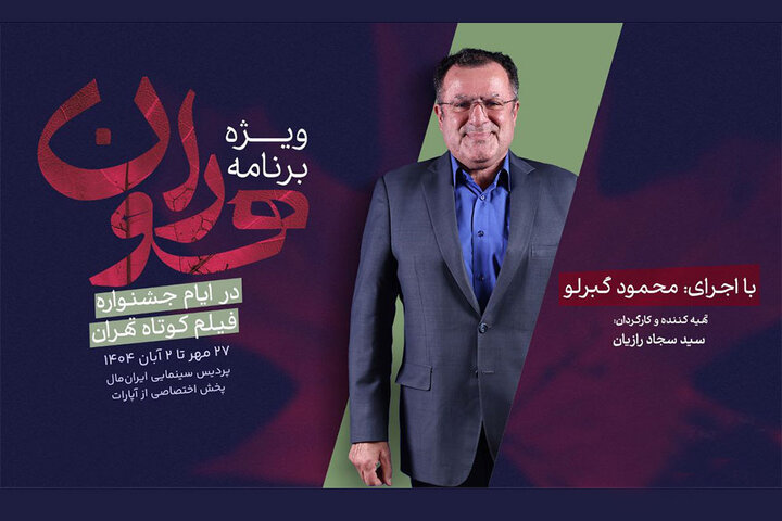 «هوران» ویژه برنامه جشنواره فیلم کوتاه تهران شد «هوران» ویژه برنامه جشنواره فیلم کوتاه تهران شد