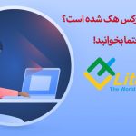 آیا بروکر لایت فارکس هک شده است؟ | سایت اصلی لایت فارکس کدام است؟