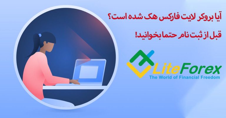 آیا بروکر لایت فارکس هک شده است؟ | سایت اصلی لایت فارکس کدام است؟