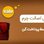 خرید قسطی محصولات چرم در کردان چرم فعال شد!