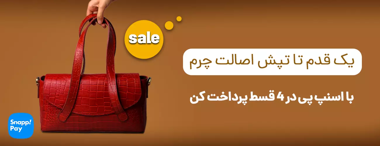 کردان چرم - بهترین چرم فروشی کرمانشاه | خرید قسطی کیف چرم