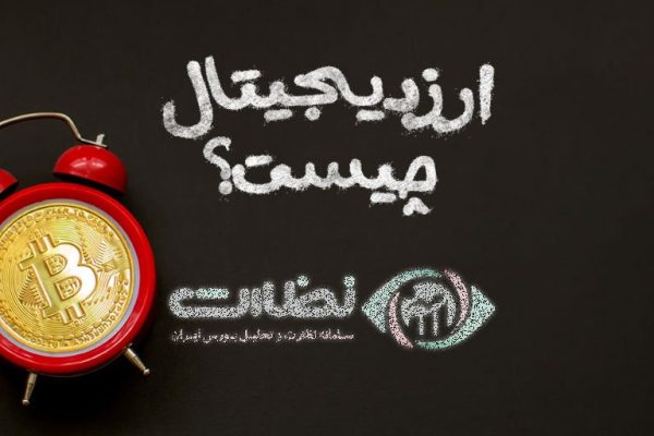 ارز دیجیتال