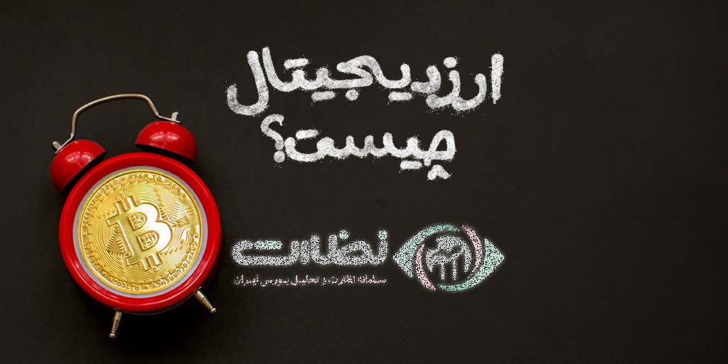 ارز دیجیتال