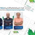 اعلام نامزدهای فیلمنامه اقتباسی بخش «کتاب و سینما»