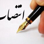 انتصاب جدید در  سازمان جمع‌آوری و فروش اموال تملیکی