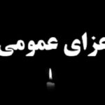 اعلام ۳ روز عزای عمومی از سوی دولت اعلام ۳ روز عزای عمومی از سوی دولت