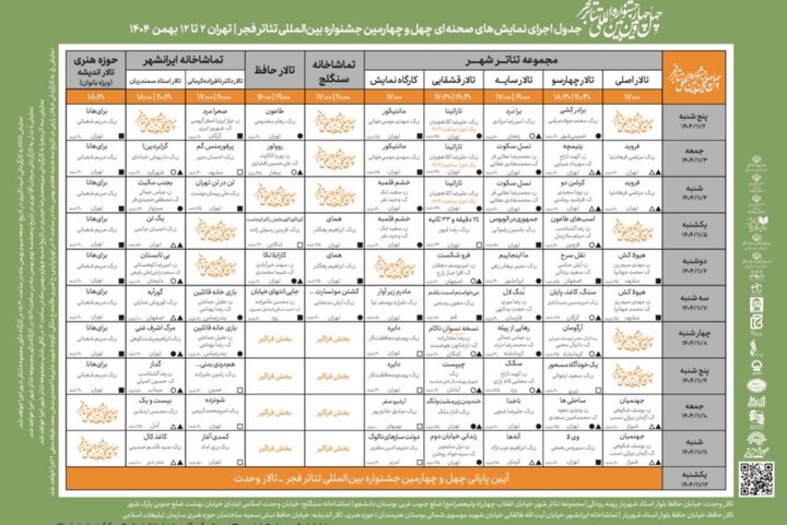 انتشار جدول اجراهای صحنه‌ای چهل‌وچهارمین جشنواره تئاتر فجر