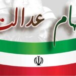 فرصت ۲۴ ساعته برای جاماندگان دریافت سود سهام عدالت