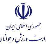 وزارت ورزش اقدام اتحادیه اروپا علیه سپاه را محکوم کرد