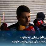 ویدیو/ از شوخی تلخ بی‌نیازی به اینترنت تا دستور دولت برای بررسی قیمت خودرو