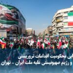 ویدیو/ راهپیمایی محکومیت اقدامات تروریستی آمریکا و رژیم صهیونیستی علیه ملت ایران – تهران ویدیو/ راهپیمایی محکومیت اقدامات تروریستی آمریکا و رژیم صهیونیستی علیه ملت ایران – تهران