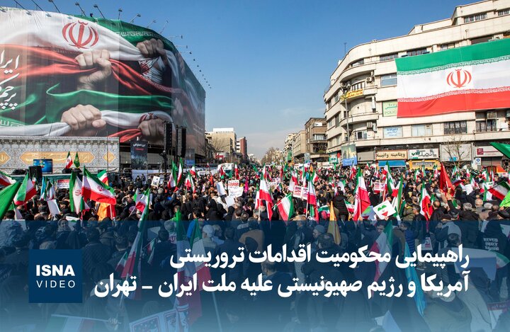 ویدیو/ راهپیمایی محکومیت اقدامات تروریستی آمریکا و رژیم صهیونیستی علیه ملت ایران – تهران ویدیو/ راهپیمایی محکومیت اقدامات تروریستی آمریکا و رژیم صهیونیستی علیه ملت ایران – تهران