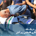 ویدیو/ روزنامه‌نگاری فلسطینی زیر آتش