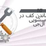 10 علت ماندن کف در ماشین لباسشویی ال جی + راه حل