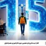 آغاز ثبت‌نام پانزدهمین دوره کارآموزی همراه اول