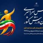 اجلاس سراسری مدیران ورزش کشور برگزار می‌شود