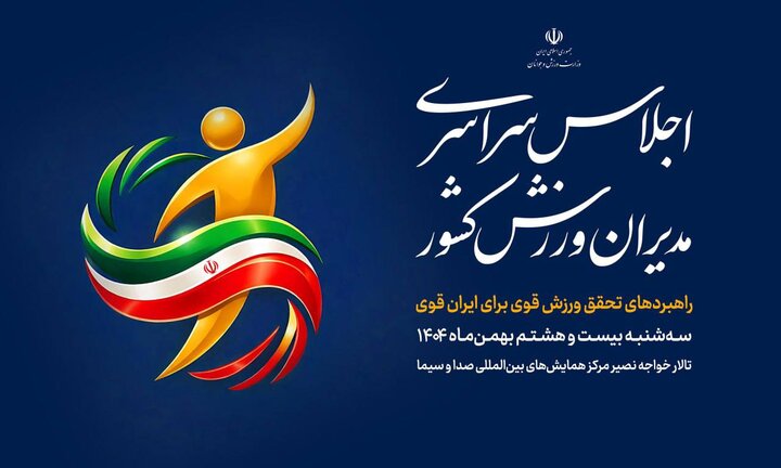 اجلاس سراسری مدیران ورزش کشور برگزار میشود اجلاس سراسری مدیران ورزش کشور برگزار میشود