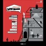 ادامه اجرای «شوخی می‌کنید مسیو تئاتر!»