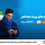 ارائه بسته‌های ویژه دهه فجر و نیمه شعبان توسط همراه اول