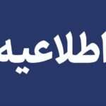 اطلاعیه آموزش و پرورش درباره سوابق تحصیلی داوطلبان آزمون سراسری