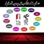 اعلام ۱۳ فیلم برتر آرای مردمی بدون رتبه بندی