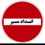 انسداد مسیر بزرگراه آیت الله رفسنجانی از مقطع پل بزرگراه اشرفی اصفهانی