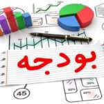 بودجه اندک اندک تراز می‌شود