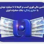 تأمین مالی کسب‌وکارها تا ۱۰ میلیارد تومان با «جاری زندگی» بانک صادرات