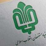 تجدید بیعت رییس بنیاد مستضعفان با آرمان‌های امام خمینی (ره)