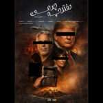 ترامپ و ارتباط او با اپستین در مستند «دفترچه‌ چرمی»