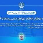 ثبت‌نام داوطلبان انتخابات شوراهای اسلامی روستاها تا ۳۰ بهمن