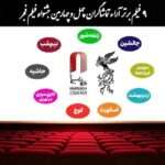 جدیدترین نتیجه آراء مردمی فیلم فجر