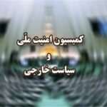 حضور فرمانده مرزبانی در کمیسیون امنیت ملی مجلس