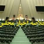 خلاصه اخبار ۱۹بهمن مجلس؛ پیگیری تکالیف بیمه درباره بازار رشت/تذکرات تند نمایندگان