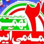 دعوت رئیس سازمان اداری و استخدامی به حضور در راهپیمایی ۲۲ بهمن دعوت رئیس سازمان اداری و استخدامی به حضور در راهپیمایی ۲۲ بهمن