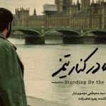 روایتی مغفول از لجستیک جنگ؛ ماجرای «ایستاده در کنار تیمز» چیست؟