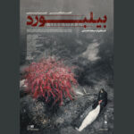 رونمایی از پوستر فیلم سینمایی «بیلبورد»