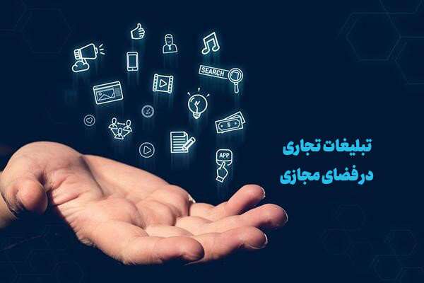 سند «توسعه و ساماندهی تبلیغات تجاری در فضای مجازی» در ایستگاه پایانی