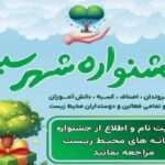 فراخوان مشارکت شهروندان منطقه ۱۹ در جشنواره «شهر سبز»