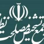 مجمع تشخیص مصلحت نظام؛ نهادی که از دل بن‌بست‌های حکمرانی متولد شد