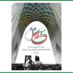 نمایش تصاویر دیده نشده از انقلاب اسلامی در رویداد «میدان ایران»