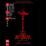 نمایش و تحلیل فیلم‌تئاتر «دوشس ملفی» در سینماتک خانه هنرمندان ایران