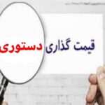 نه قیمتگذاری دستوری، نه رهاسازی کامل نه قیمتگذاری دستوری، نه رهاسازی کامل