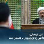 ویدیو/ آیت‌الله آملی لاریجانی: انسجام داخلی راه‌حل پیروزی بر دشمنان است